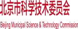 色乳逼北京市科学技术委员会