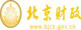 男女日逼视频无马赛克北京市财政局