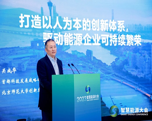 【可以看操骚穴位置逼的网站动态速递】关成华院长受邀出席“2023智慧能源大会”并发表主旨演讲